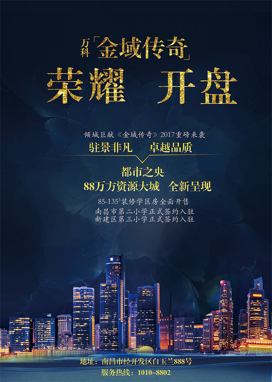 金域传奇(房地产商业海报)
