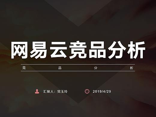 网易云竞品分析报告