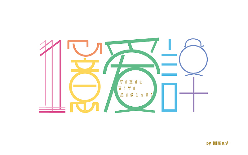 一心一意爱设计（图ZODE2MDAyMDA=） - 字体/字形 - 站酷设计师QUANQUAN_DESIGN原创素材 - 站酷ZCOOL