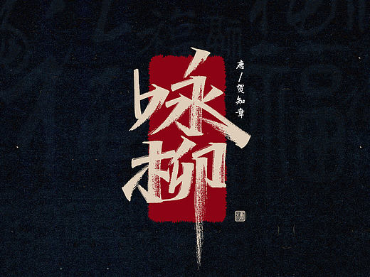 手写丨古诗词