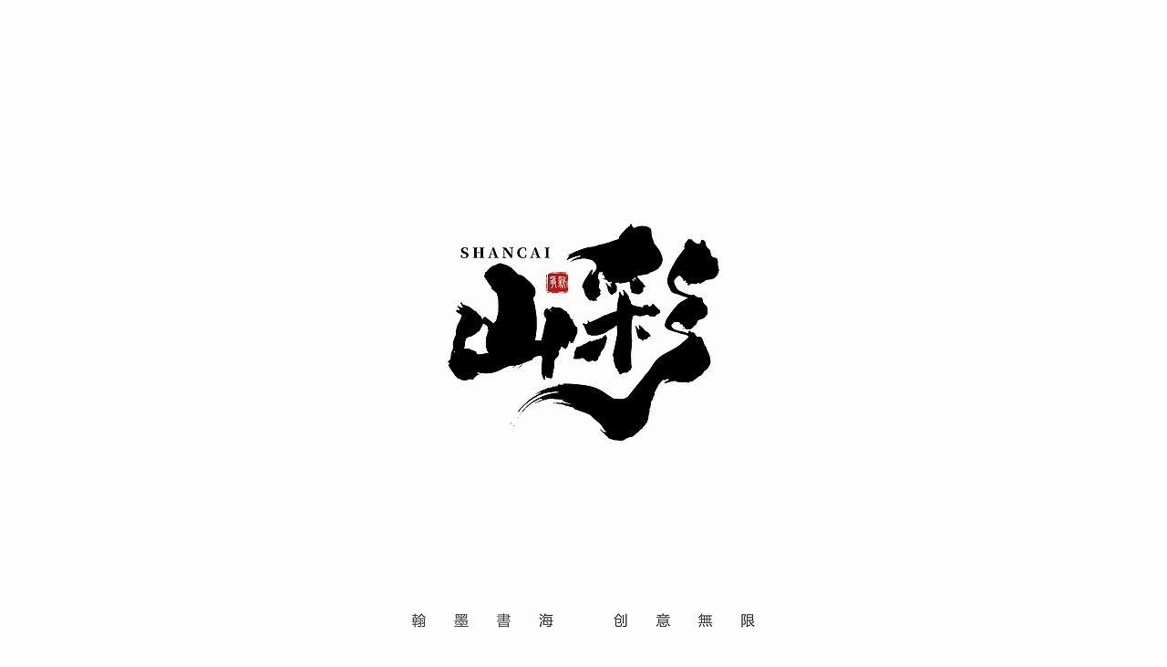 2021年手写字体设计精选100例（图ZMjc3Mjk3MjYw） - 字体/字形 - 站酷设计师争新手书原创素材 - 站酷ZCOOL