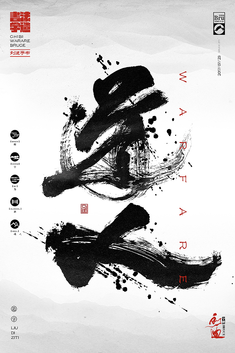 泼墨风格的毛笔字体