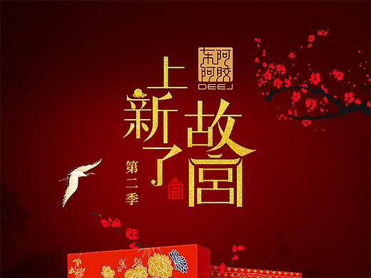 豆小豆【东阿阿胶-上新了故宫品牌新视觉作品分享】