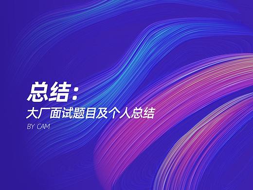 总结:那些月面试过的大厂面试题目及个人总结