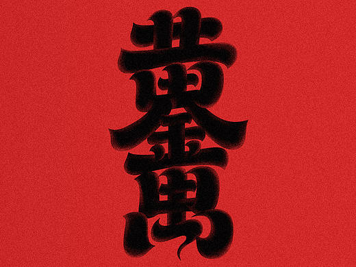字体习作一组