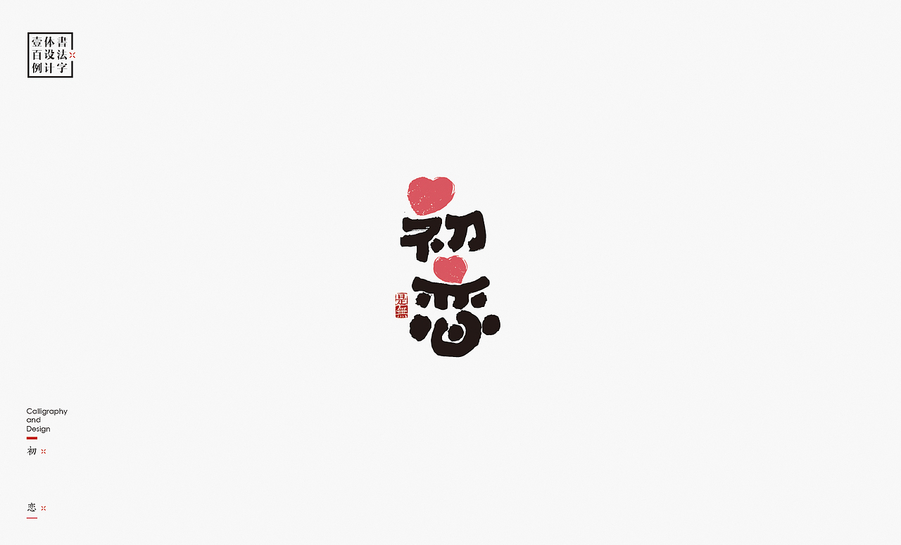 书法字体设计100例㊂（图ZMTEzNDc4NTg4） - 字体/字形 - 站酷设计师是無山居人原创素材 - 站酷ZCOOL