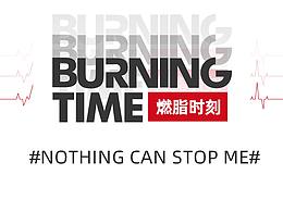 BURNING TIME S1  城市燃脂挑战收官