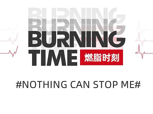 BURNING TIME S1  城市燃脂挑战收官