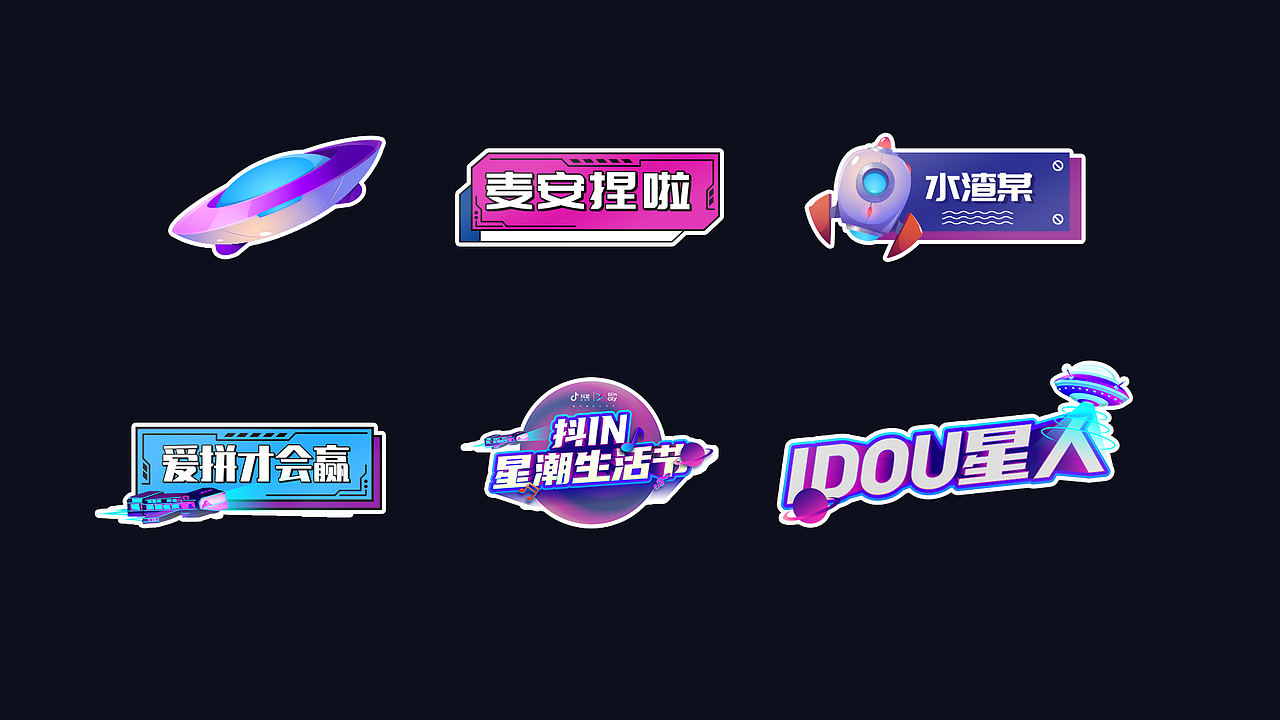 抖 in 星潮生活节（图ZMjQ0NjUwODM2） - 海报 - 站酷设计师柏林视觉原创素材 - 站酷ZCOOL