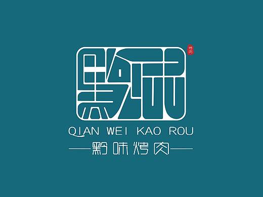 《黔味烤肉》