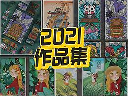 2021插画作品整理
