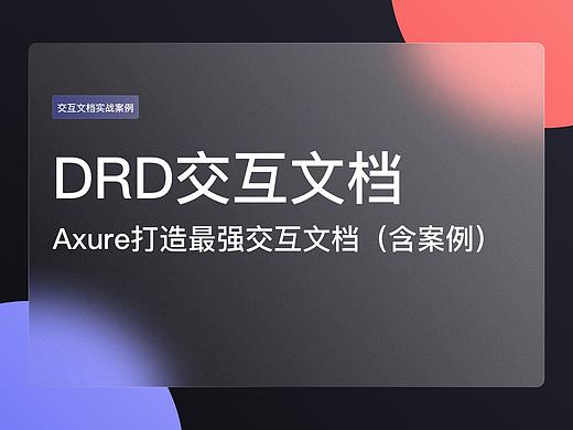 Axure打造最强DRD交互文档（含案例）