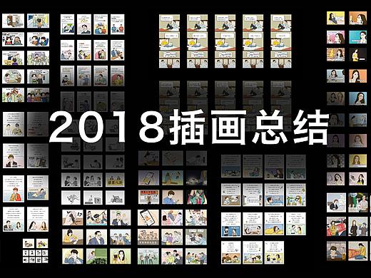 2018插画作品整理