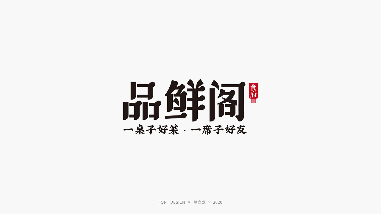 品牌字体设计 八（图ZMjI5NDg2Nzg4） - 字体/字形 - 站酷设计师龙歌定位符号设计原创素材 - 站酷ZCOOL