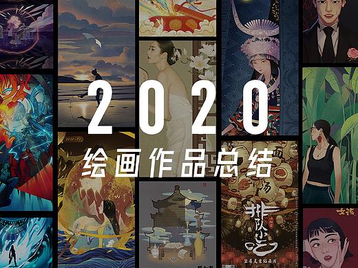 2020作品总结