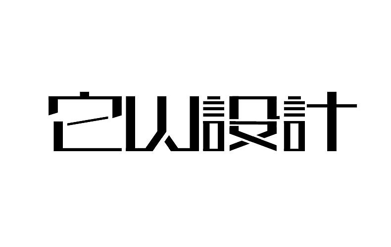 2014字体设计年末总结(图ZMjMyNTMzMDA=) - 字体/字形 - 站酷设计师靖哥教你做C4D原创素材 - 站酷ZCOOL