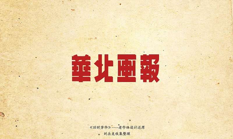 《旧时芳华》---老字体设计还原（C，74-106）（图ZOTk4MzIzNg==） - 字体/字形 - 站酷设计师刘兵克原创素材 - 站酷ZCOOL