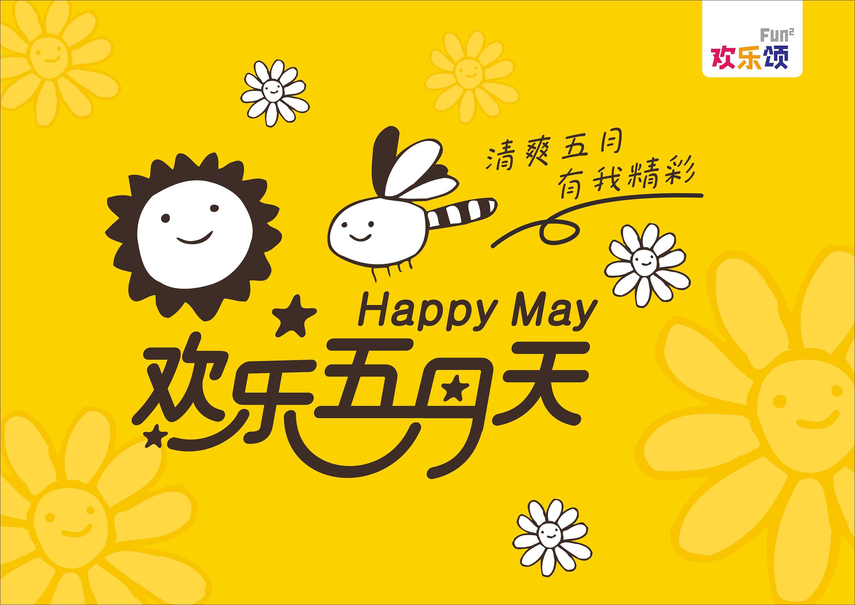 欢乐五月天活动宣传