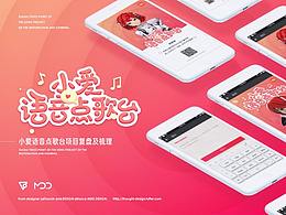 小爱语音电台 - 项目复盘  project complex
