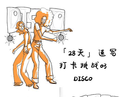 「28天」速写打卡挑战 03_DISCO