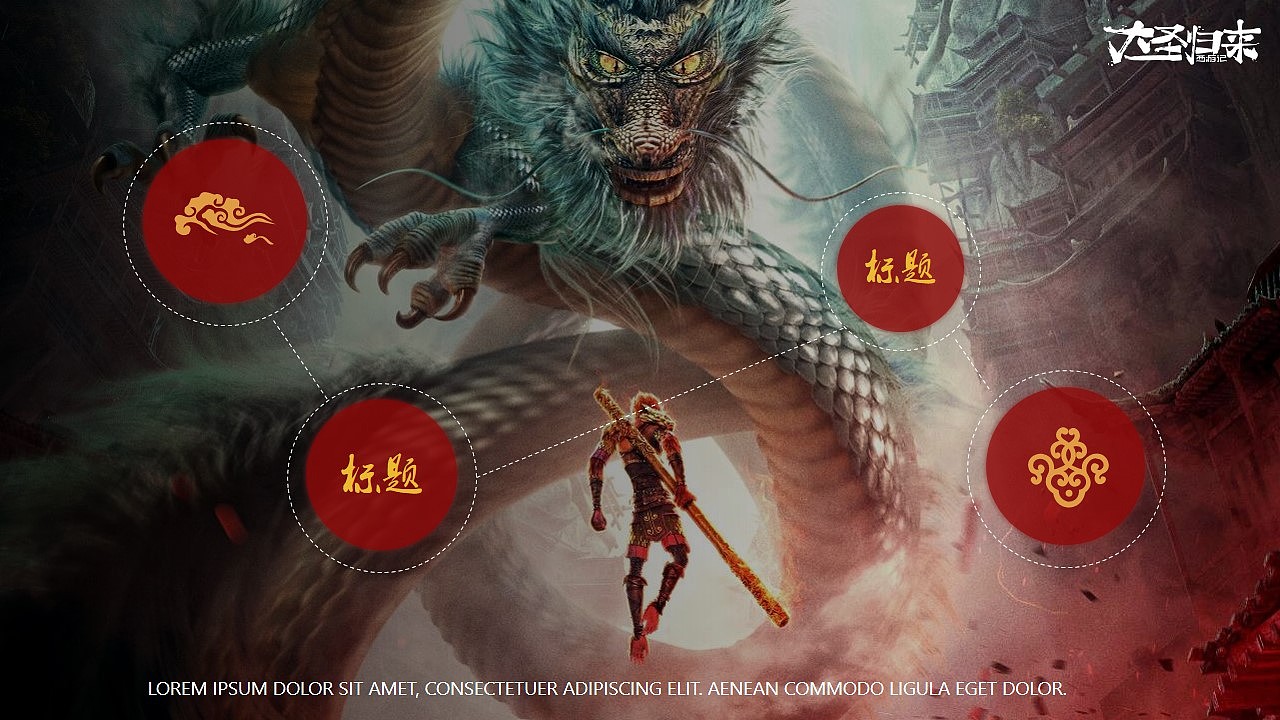 大圣！大圣！——免费PPT模版下载（图ZMzA5NDg4Njg=） - PPT/Keynote - 站酷设计师零一PPT原创素材 - 站酷ZCOOL