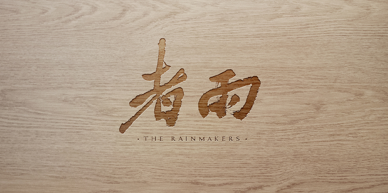 雨者（图ZMTA3OTAwMzYw） - Logo - 站酷设计师大頭大原创素材 - 站酷ZCOOL