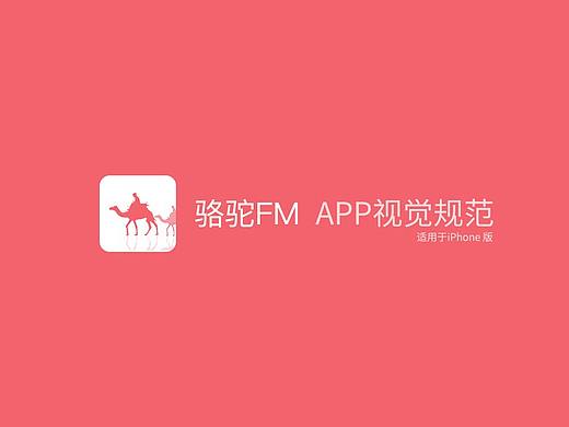 骆驼 FM 设计规范