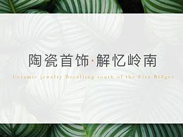 陶瓷首饰
