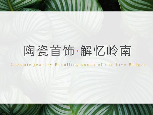 解忆岭南·陶瓷首饰(毕业设计)