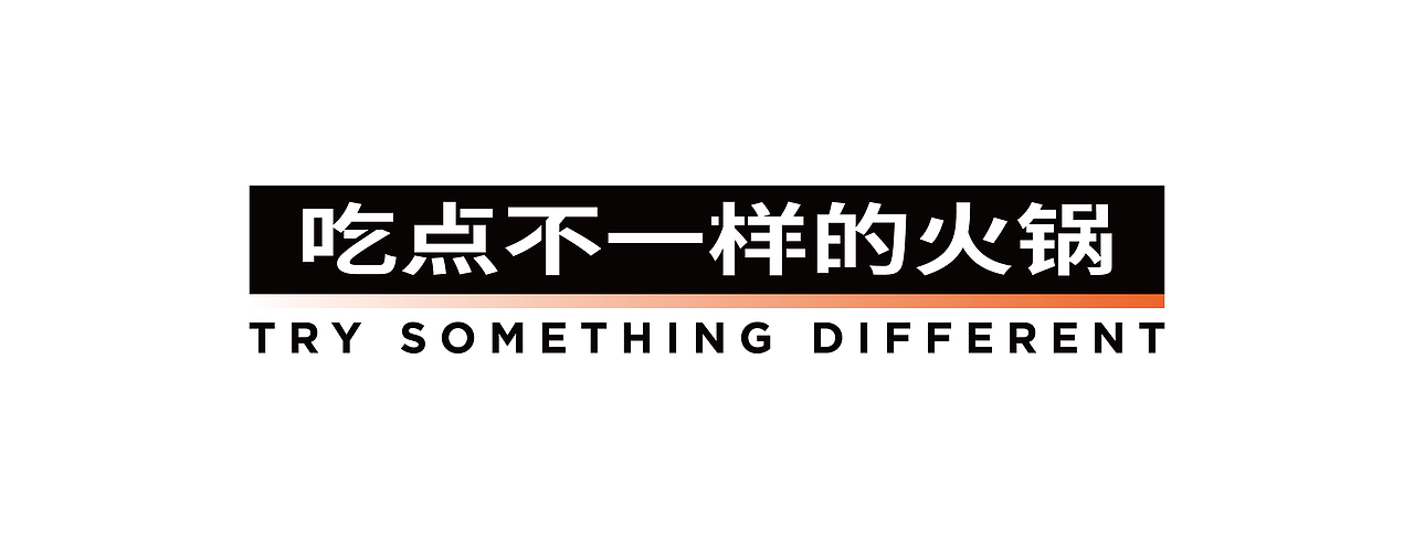 羽品牌|落座儿·火锅小酒馆(图ZMjc0ODg4Njg0) - 品牌 - 站酷设计师羽品牌原创素材 - 站酷ZCOOL