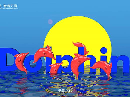 愿自己像那海豚般勇往直前、无惧无畏。