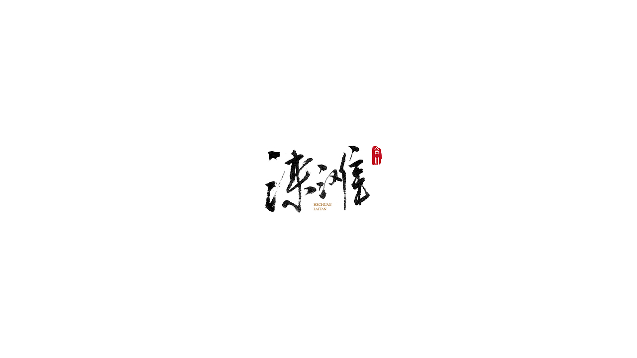 合川涞滩