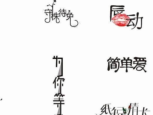 文字设计