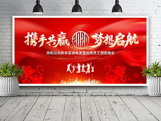 2020鼠年春节新年联欢晚会舞台背景企业年会迎新背景