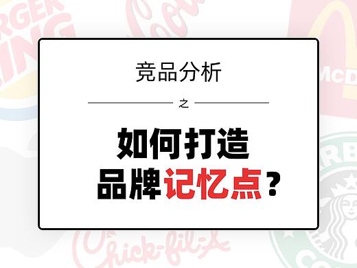 竞品分析之——如何打造品牌记忆点？