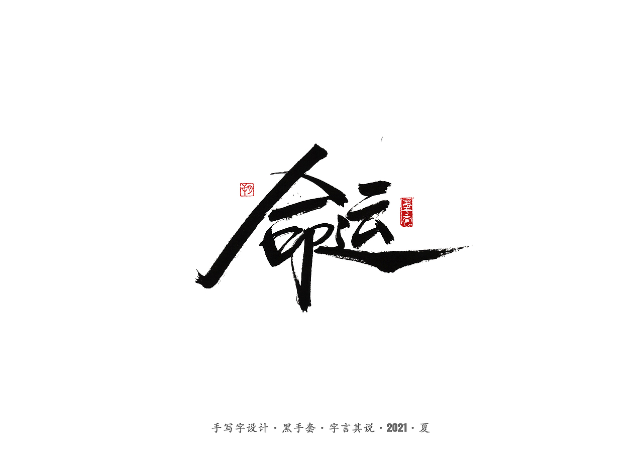 手写字 ·《尘埃落定》（图ZMjU5NjY2NzQ0） - 字体/字形 - 站酷设计师字言其说原创素材 - 站酷ZCOOL