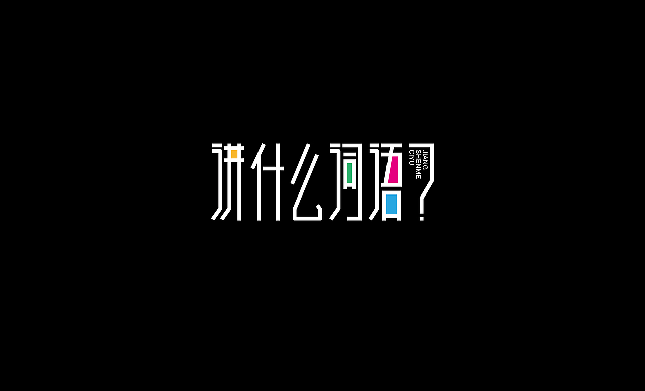 2016字体设计总结（图ZNjczOTczMjA=） - 字体/字形 - 站酷设计师叶志军_原创素材 - 站酷ZCOOL
