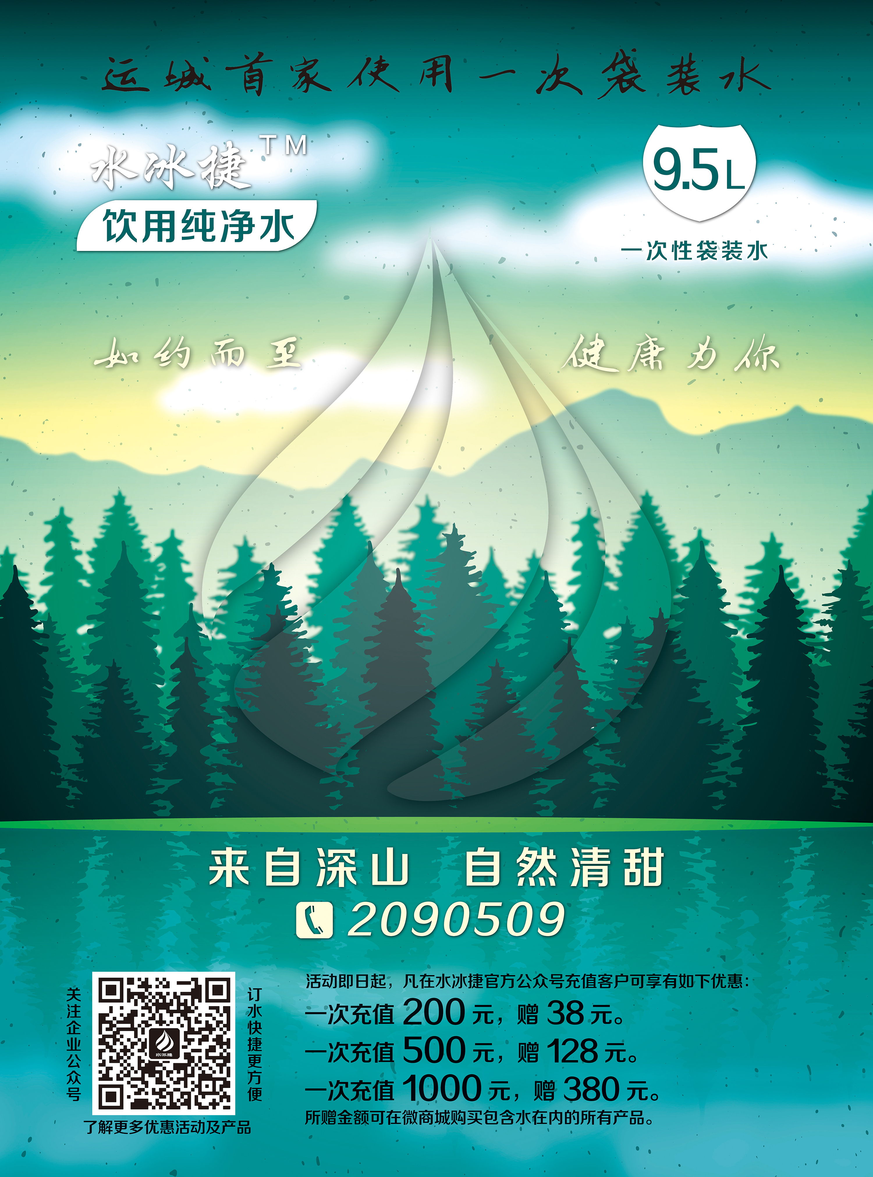 水冰捷 纯净水宣传单面|平面|宣传物料|天艺锦广告 - 原创作品 - 站酷