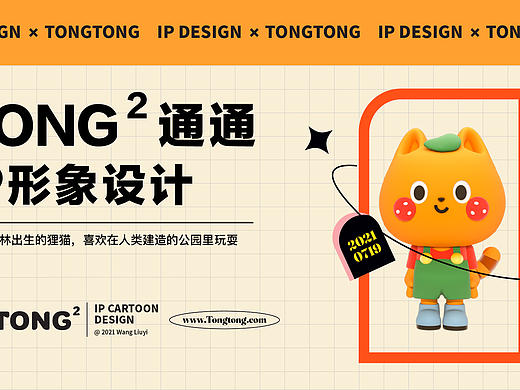 【通通Tong】IP形象设计