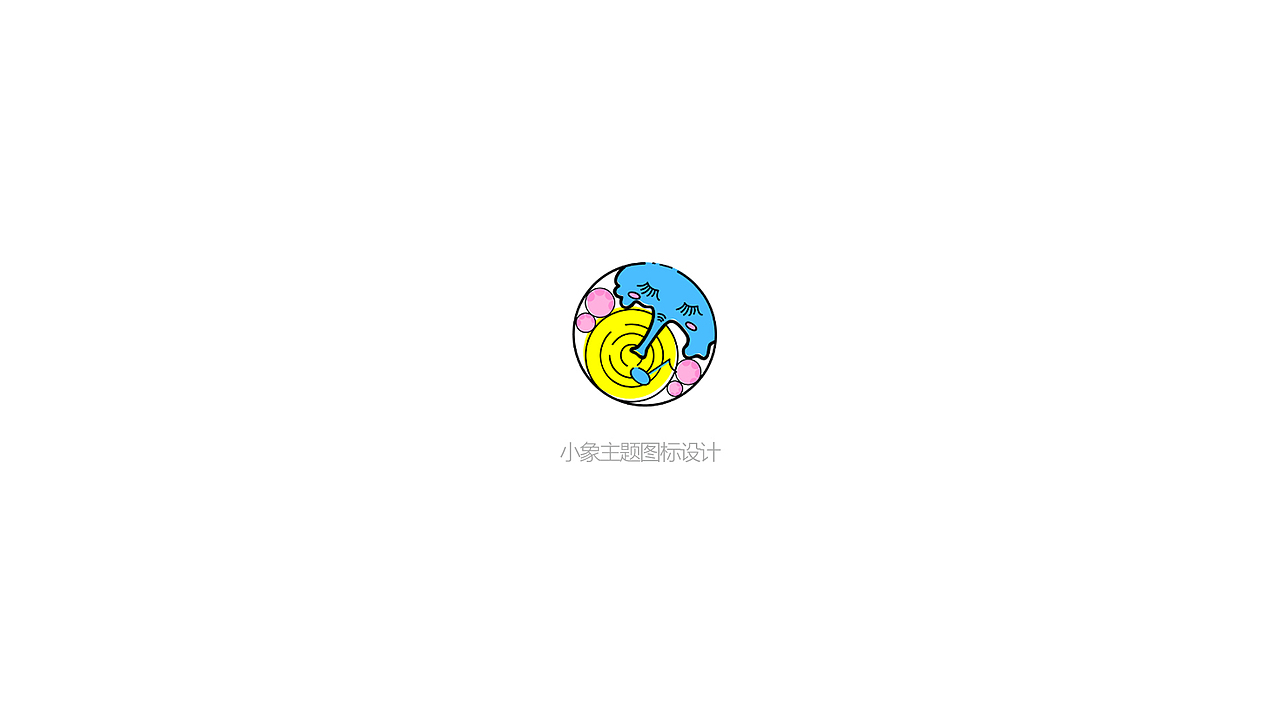 小象爱洗澡（图ZOTI3MjA1ODg=） - 主题/皮肤 - 站酷设计师玉米粒在冲浪原创素材 - 站酷ZCOOL