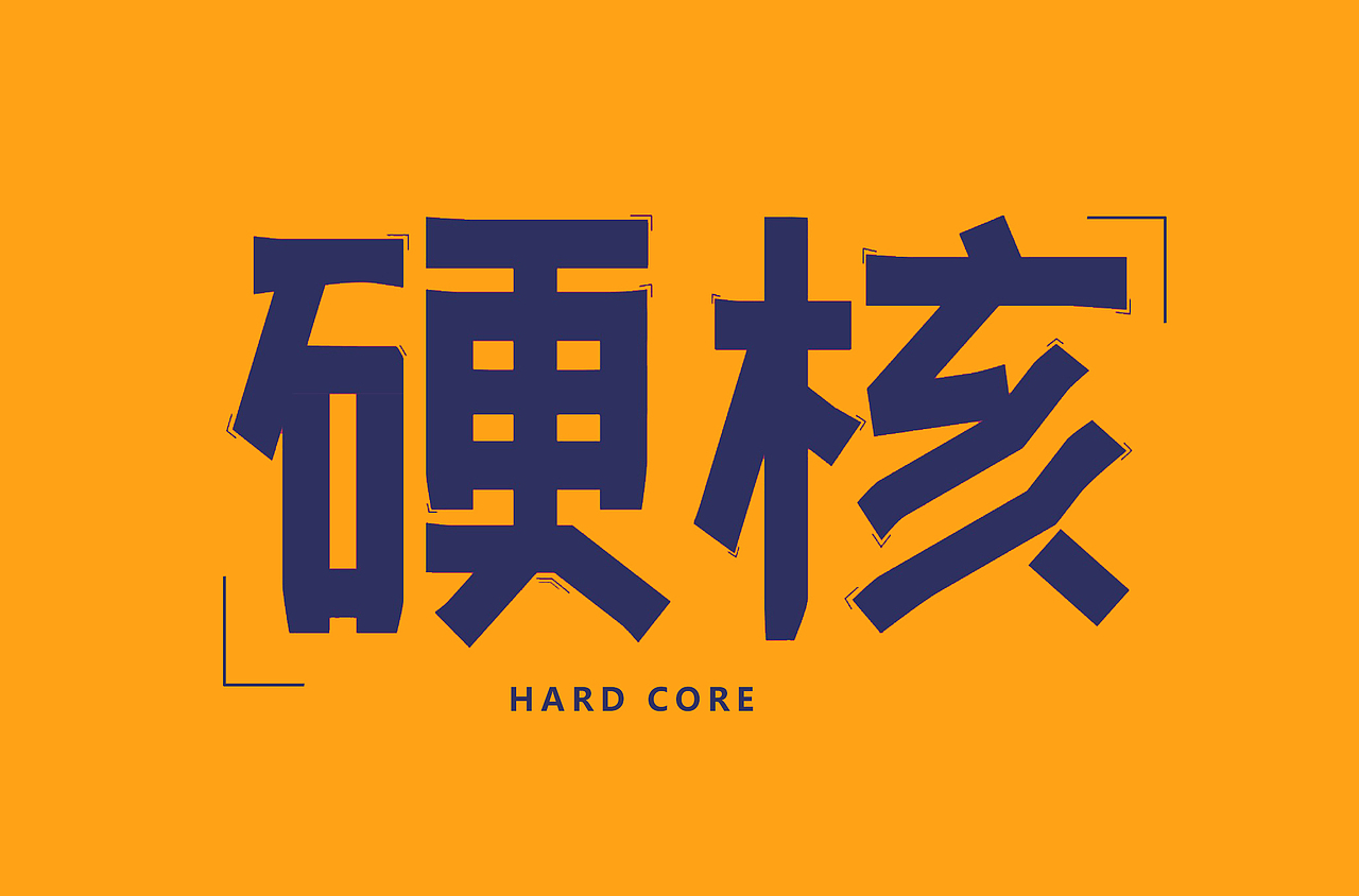 字体设计第一节课作品