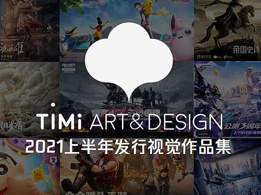 Timi Art&Design2021年上半年优秀发行视觉作品合集