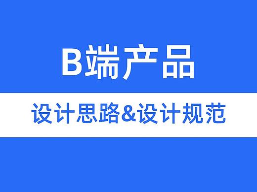 B端产品的设计思路和设计规范