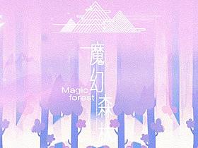 魔幻森林（個(gè)人主頁-ZMzEyNjczODQ=） - 其他平面 - 站酷設(shè)計(jì)師麥子小哥原創(chuàng)素材 - 站酷ZCOOL