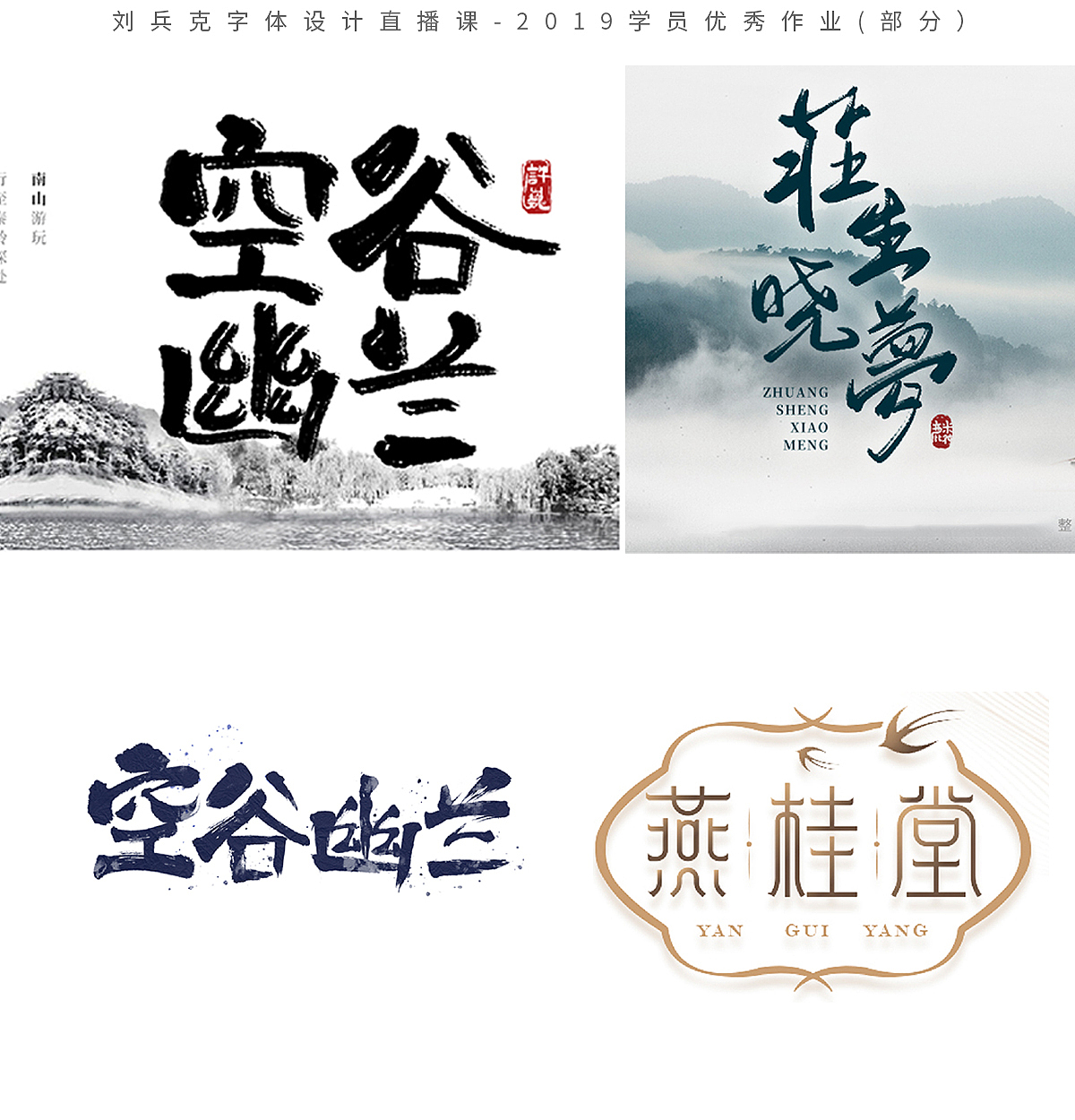 字体设计网课-2019学员作品集(第1集,400份)(图ZMTk1MzE0NTUy) - 字体/字形 - 站酷设计师刘兵克原创素材 - 站酷ZCOOL