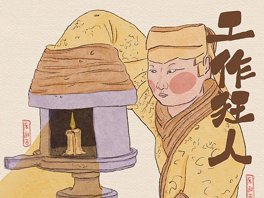 文物的奇思妙想