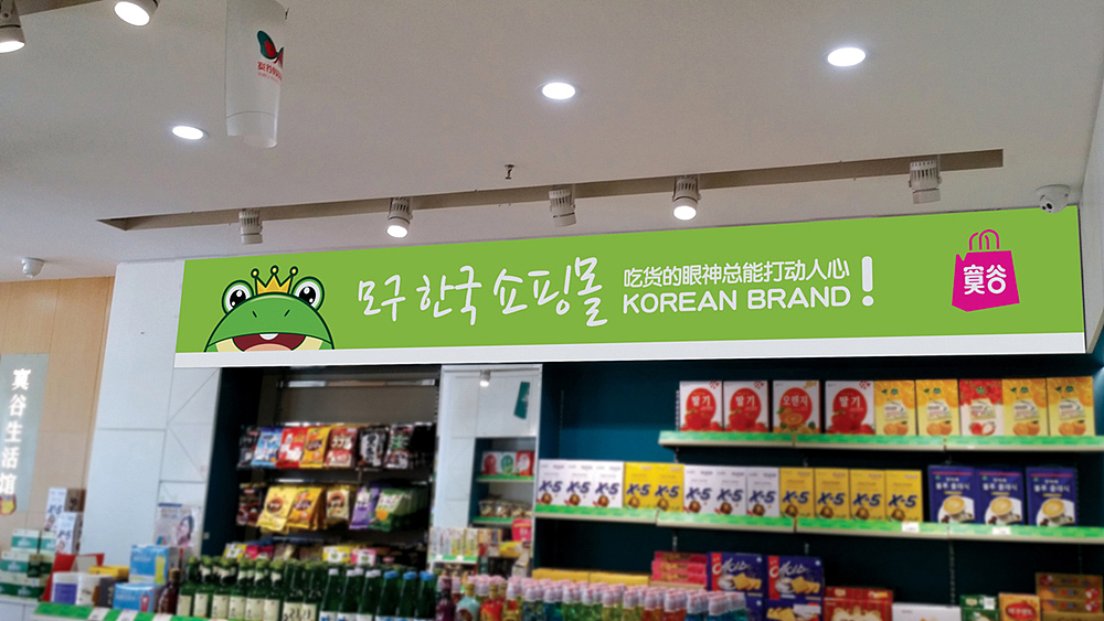 寞谷韩购品牌设计