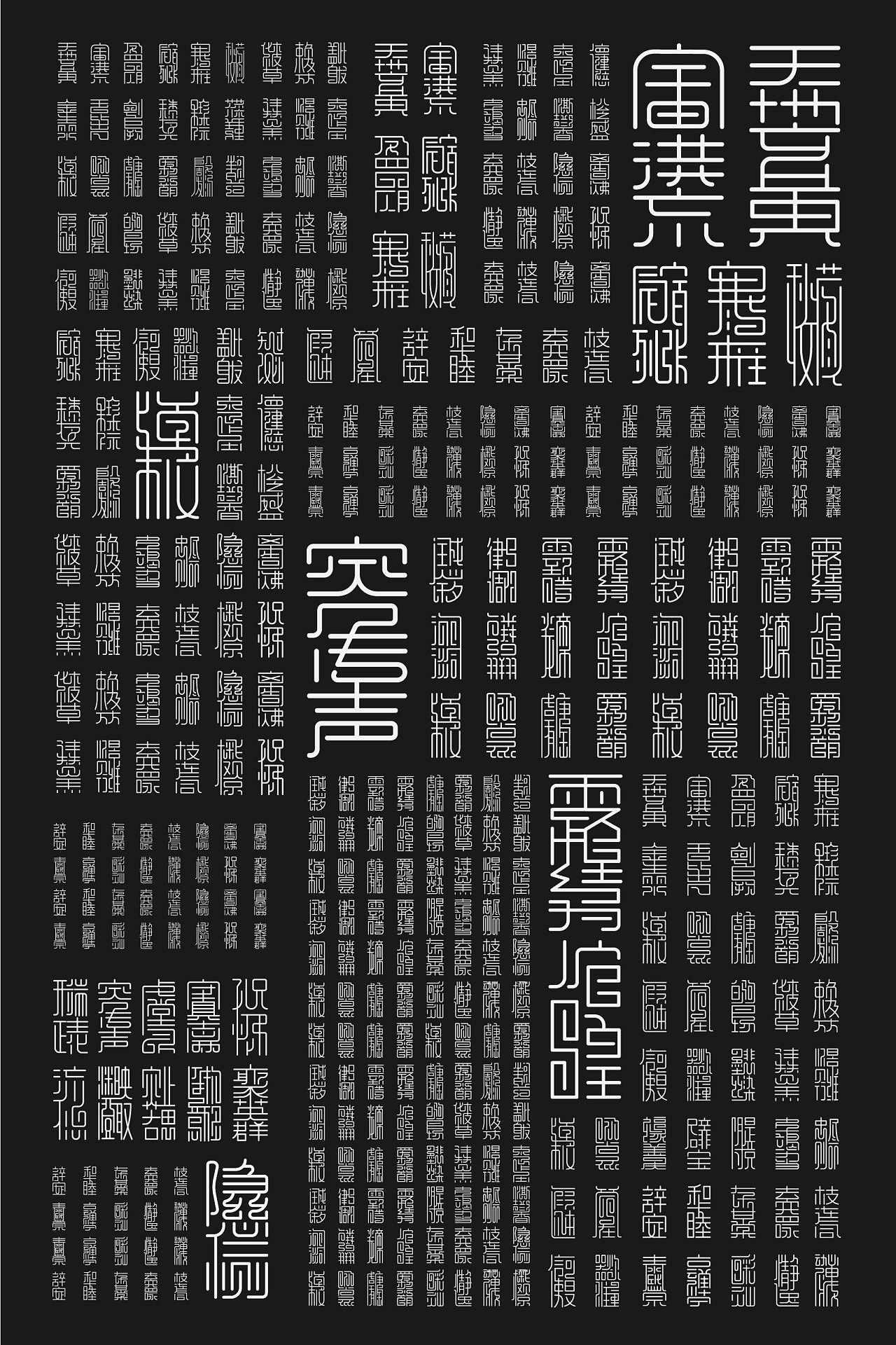 合字千文 | 汉字合体字创作