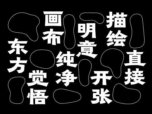 年更字体设计师的试炼1