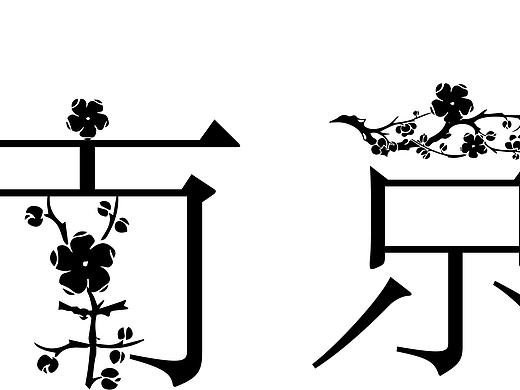 南京梅花字体